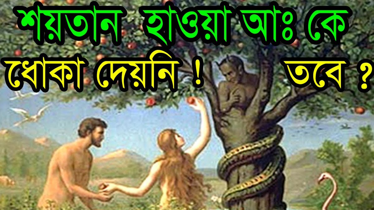 SotterPothMedia's tweet photo. Prophet Adam (as) story in islam bangla
👉👉 https://t.co/UtFRRwdmRi

প্রিও দ্বীনি ভাই ও বোনেরা, ভিডিওটি ✅লাইক ও ✅Share করে আমাদের সাথে দ্বীন প্রচারে অংশ নিন ।

#shotterpothmedia
#নবীদের_ঘটনা
#Nobider_kahini
#adam_as_story
#adam_as_story_bangla
#prophet_adam_story
#আদম_আঃ https://t.co/CmhxCut2mn