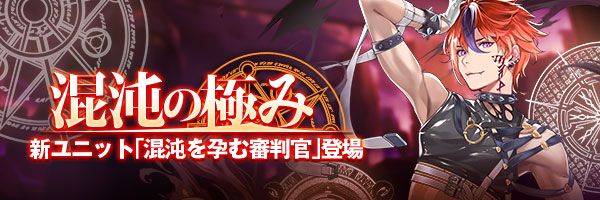 ★新ユニット予告★

混沌を孕む審判官、8月26日メンテナンス後登場！

#タイムリフレイン