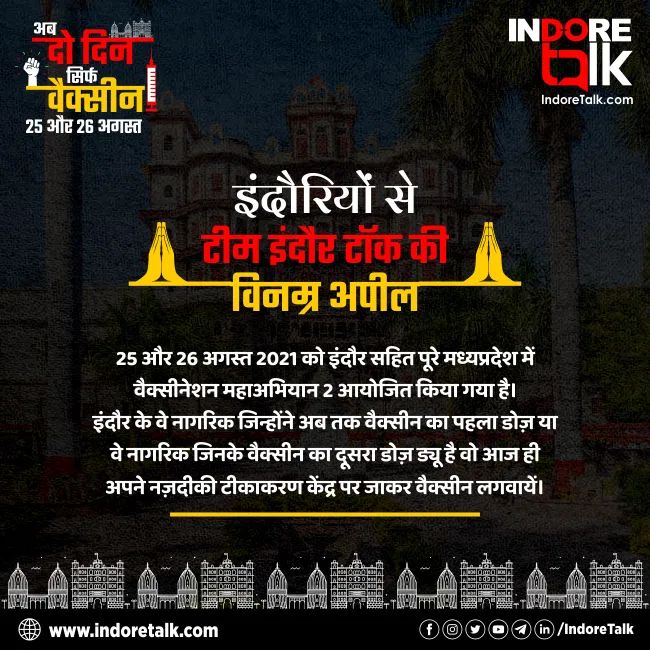 IndoreTalk's tweet photo. #IndoreFirst: वैक्सीन के दो डोज़ करें कोरोना से सुरक्षा हर रोज़। 🙏
अगर आपने अब तक वैक्सीन नहीं लगवाई है तो अभी अपने नज़दीकी टीकाकरण केंद्र पर जाकर वैक्सीन लगवायें।
#Indore #IndoreLagayegaDoubleDose #IndoreGetVaccinated #IndoreFightsCorona #MPVaccinationMahaAbhiyan2 #IndoreTalk https://t.co/xGPBQB87nU