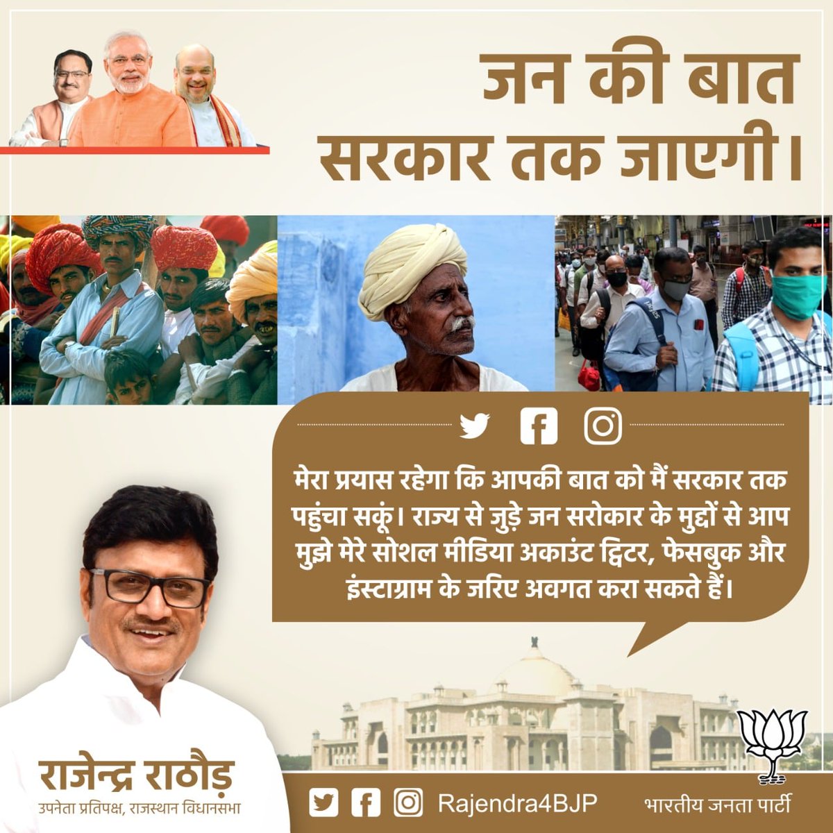 Rajendra4BJP's tweet photo. जन सरोकार से जुड़े प्रदेश के विभिन्न मुद्दों से आप मुझे मेरे सोशल मीडिया अकाउंट ट्विटर,फेसबुक,इंस्टाग्राम और ईमेल व दूरभाष के जरिए अवगत करा सकते हैं। मैं सरकार तक आपकी बात पहुंचाने का प्रयास करूंगा।
ईमेल:- office@rajendrarathore.in
फोन न:- 0141-2224455
#RajasthanMeraParivar https://t.co/MKwE9Hzxfw