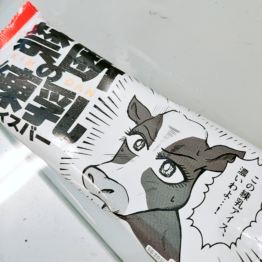 禁断の、とか言われると格別濃いのかと思って単純な人が買ってしまうじゃないか…!(俺)
うむ、しっかり濃いね。
#禁断の練乳アイスバー 
