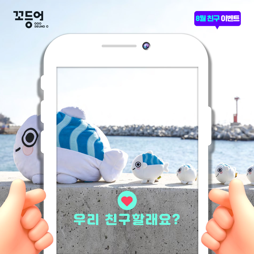GGODEUNGO_twt's tweet photo. ♥시원하게 쏜다꼬♥

#꼬등어 #RT #팔로우 #이벤트
①꼬등어 트위터 계정 팔로우+본 게시물 RT
   스마트스토어 찜 https://t.co/NlhbcTdJ3O
②이벤트 게시물 ♥ 
③‘참여완료’ 댓글, 응원 한마디

[기간] 8/25 ~ 9/5
[선물] 꼬등어 바디필로우 5명 / 금속 USB 5명 / 텀블러 5명
[당첨자 발표] 9/7 https://t.co/nr58ho9em0