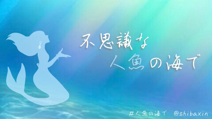 不思議な人魚の海で