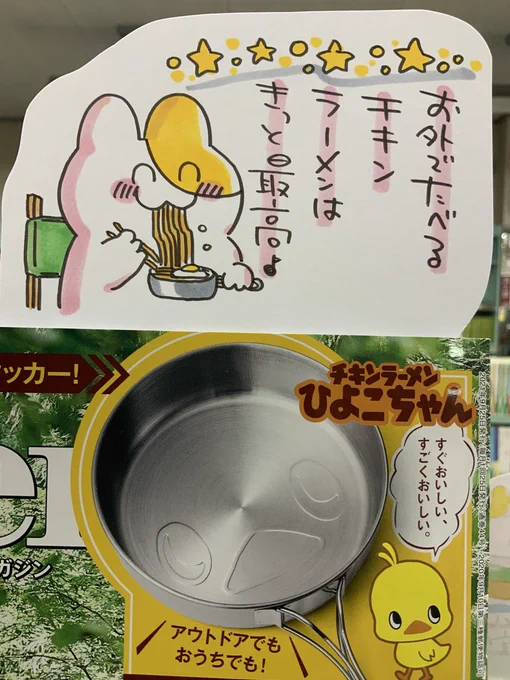 本日紹介する本は「モノマスター 10月号」です。今号の付録はキャンプに嬉しいクッカー、それもチキンラーメンのひよこちゃんキャンプクッカーですチキンラーメンが美味しく作れるように設計されたこのアイテムで、お外でもお家でも楽しいラーメンライフをどうぞ特集のキャンパー愛用ギアも必見! 