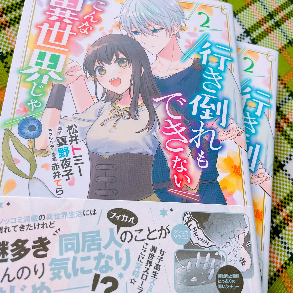 松井ﾄﾐｰ 行き倒れ 巻発売中 V Twitter コミカライズ版行き倒れもできないこんな異世界じゃ2巻の献本いただきました 鮮やかで良い 今回のカバー下はマルマリトカゲちゃんです