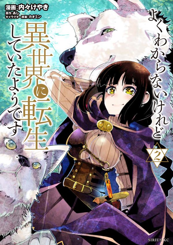 よくわからないけれど異世界に転生していたようです1巻2巻4巻と重版掛かったそうです ありがとうございます!
期待の8巻は10月発売! 