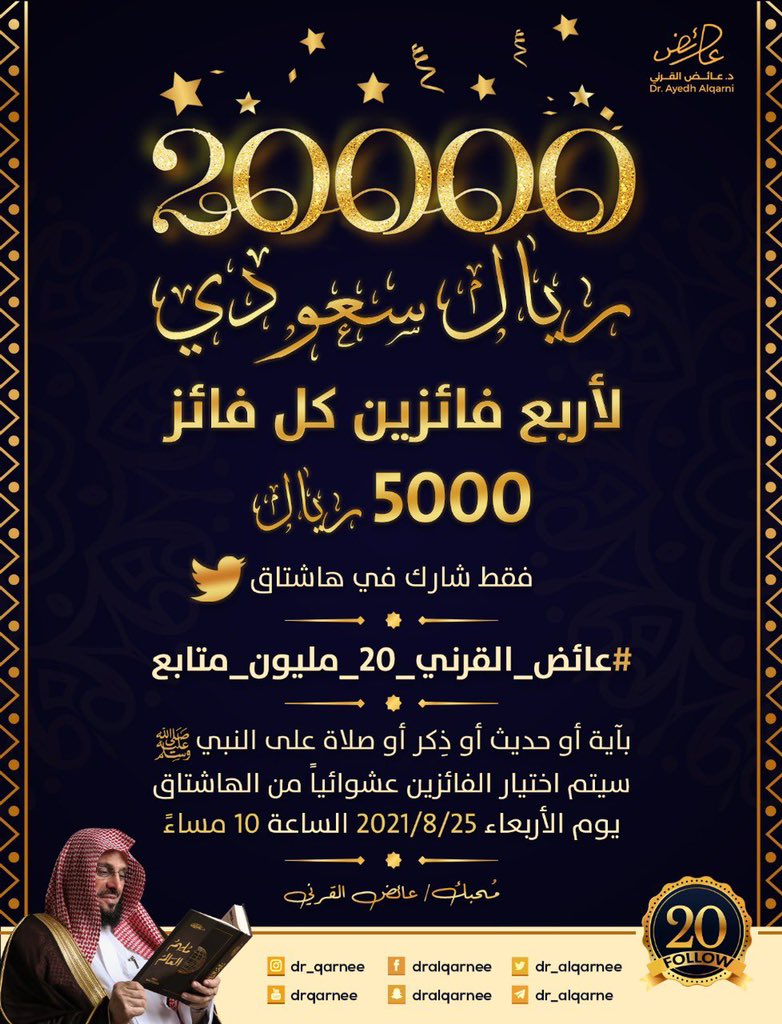 الليلة بمشيئة الله وفي تمام الساعة 10 مساءً سيتم السحب عشوائياً والإعلان عن الفائزين من الذين 
شاركوا في هاشتاق 👇🌹
#عايض_القرني_20_مليون_متابع
لازالت الفرصة سانحة للمشاركة💵🎁
تقبل الله منّا ومنكم💐