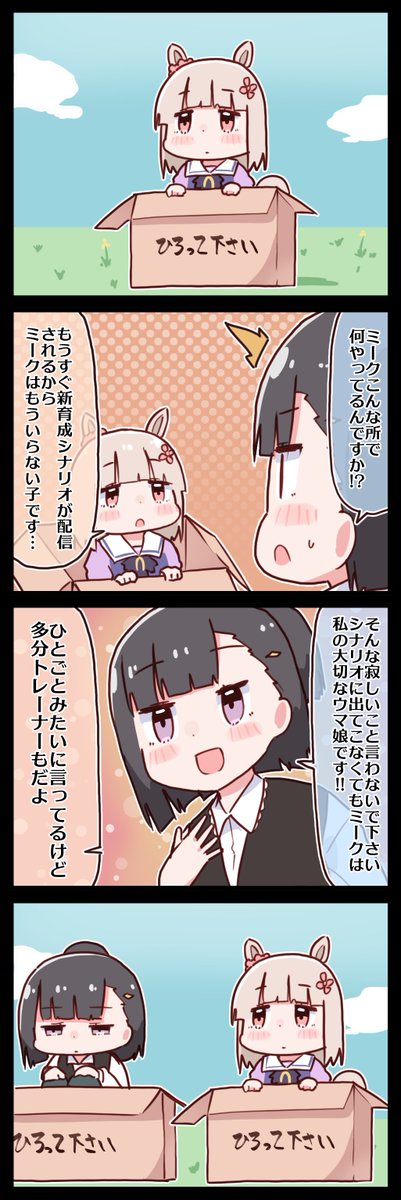 ハッピーミークとお払い箱 #ウマ娘 