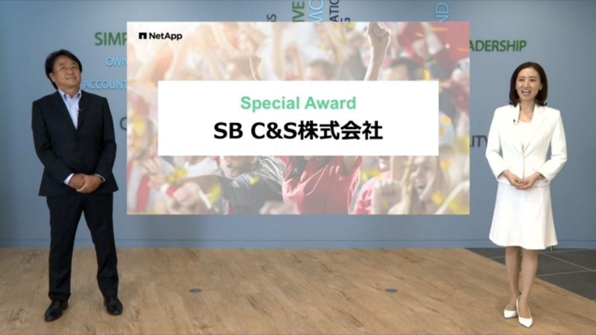 2021/8/25のNetApp Partner Summit on Digitalにて、Special Awardを受賞いたしました！

皆様のお力添えのおかげで受賞することが出来ました。
感謝の意を表すると共に、今後とも皆様のビジネスに貢献できるよう精進してまいります。