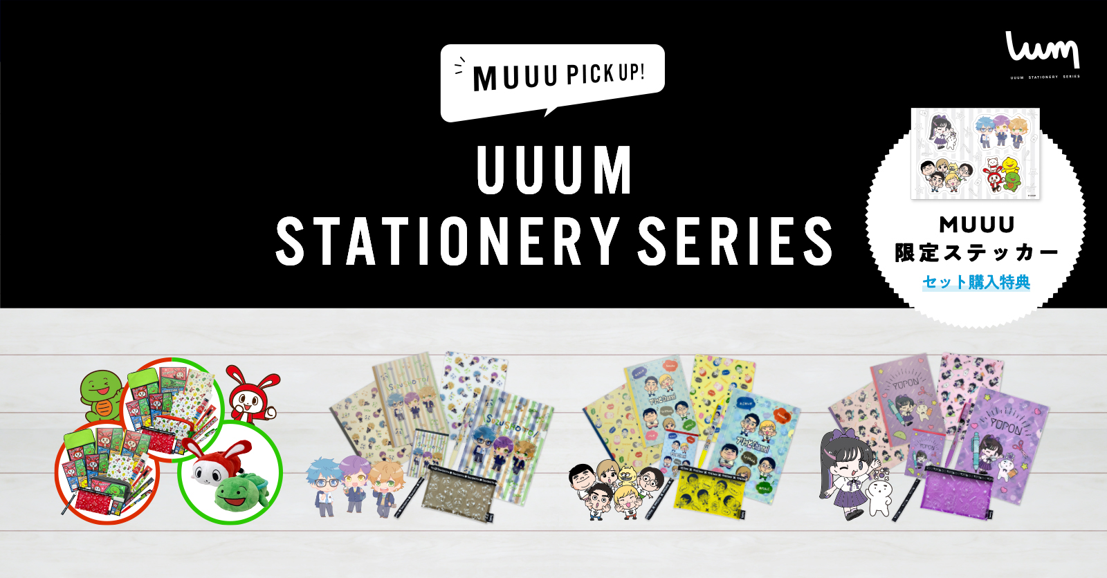 تويتر Uuum على تويتر グッズ情報 サンスター文具とコラボした文房具が発売開始 参加クリエイター まいぜんシスターズ すずしょうと プリッとchannel ゆーぽん Muuu購入はこちら T Co Lxpt7vdpom 送料無料 特典ステッカー付き 商品
