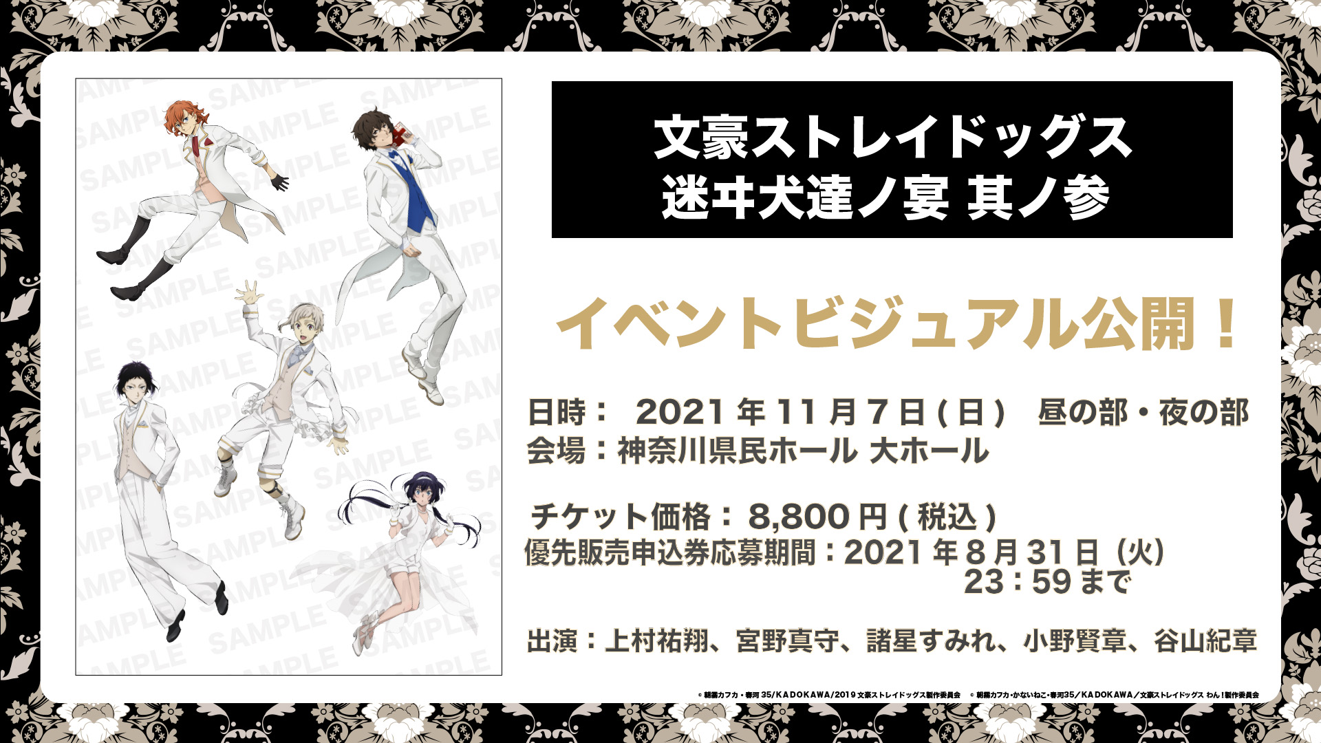 アニメ 文豪ストレイドッグス 公式 イベント情報 11月7日に開催する 文豪ストレイドッグス 迷ヰ犬達ノ宴 其ノ参 の イベントビジュアルを公開 イベントチケット優先販売抽選受付は8月31日 火 23時59分まで アニメ化5周年をイベントで一緒にお祝い アニメ 文豪ストレイドッグス 公式 イベント情報 11月7日に開催する 文豪ストレイドッグス 迷ヰ犬達ノ宴 其ノ参 の イベントビジュアルを公開 イベントチケット優先販売抽選受付は8月31日 火 23時59分まで アニメ化5周年をイベントで一緒にお祝い