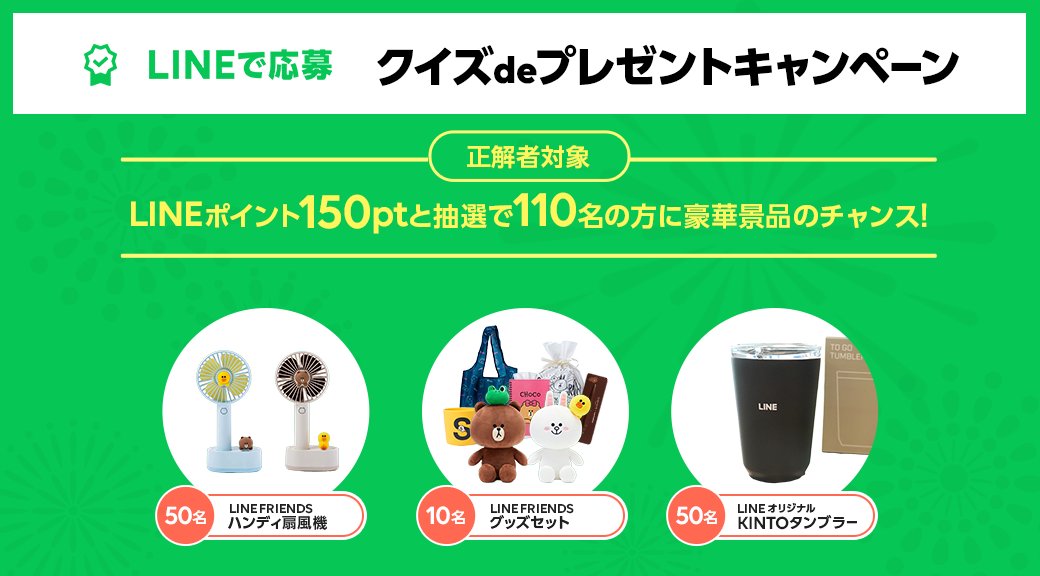 Line For Business Tv Cm放映中 まもなく受付終了 イベント申込者限定 Lineで応募 クイズdeプレゼントキャンペーン 実施中 クイズに正解でlineポイントを全員にプレゼント 正解者の中から合計110名様に豪華景品が当たる イベント申込み Line For Business Tv Cm放映中 まもなく受付終了 イベント申込者限定 Lineで応募 クイズdeプレゼントキャンペーン 実施中 クイズに正解でlineポイントを全員にプレゼント 正解者の中から合計110名様に豪華景品が当たる イベント申込み