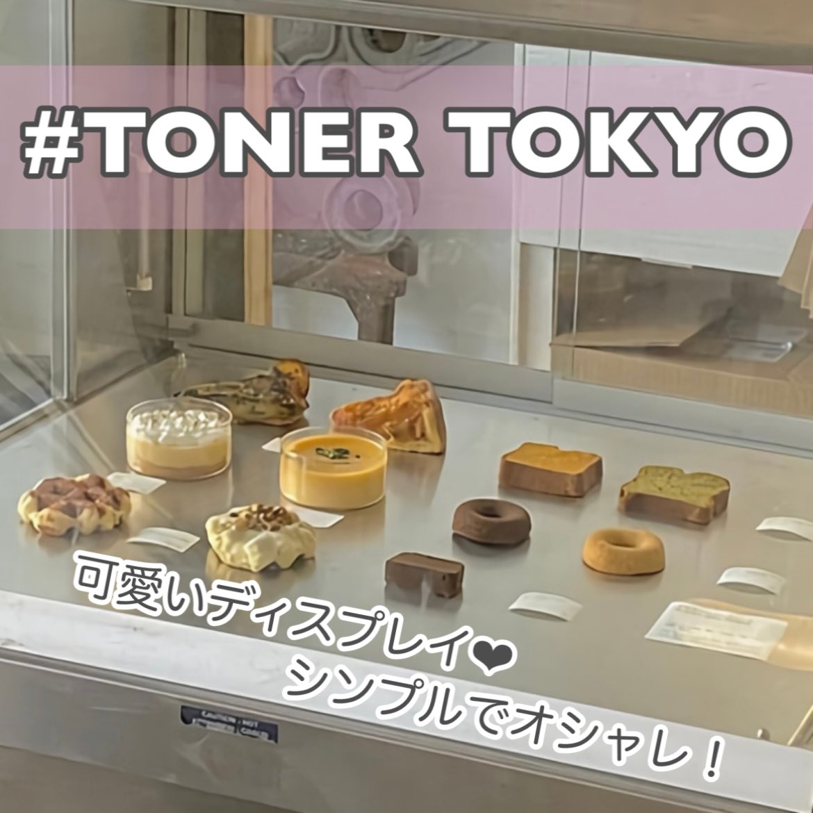 _hoshiimono_'s tweet photo. TONER TOKYO ①

目黒川沿いにあるこのお店は
スイーツも店内も洗練されていてオシャレ🌿
wifiやコンセントも完備されているので
作業利用したい人にも◎

 #tonertokyo  #tonertokyo☕️  #不動前 
 #不動前カフェ  #不動前グルメ  #五反田
 #五反田カフェ  #五反田グルメ 
 #レモンパイ  #ワッフル https://t.co/JyiPA7Vse0