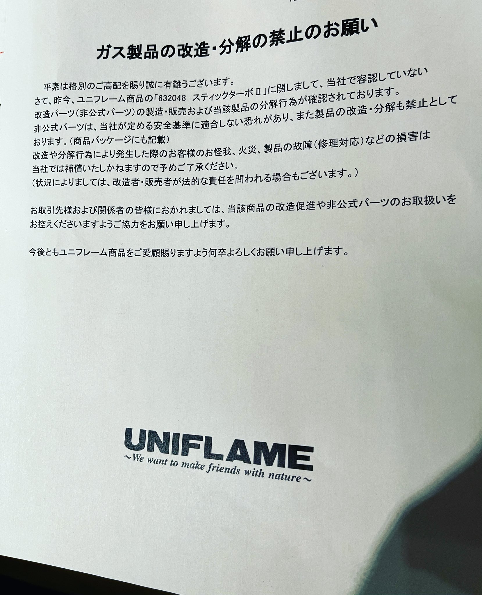 ピカデリー 本日の 燈人 Tomoshibito より ユニフレーム さんからの通達がありました ガス製品の改造分解の禁止のお願い スティックターボ ご注意下さい 宜しくお願い致します 沖縄 キャンプ アウトドア Ysp那覇曙 沖縄ヤマハ T Co