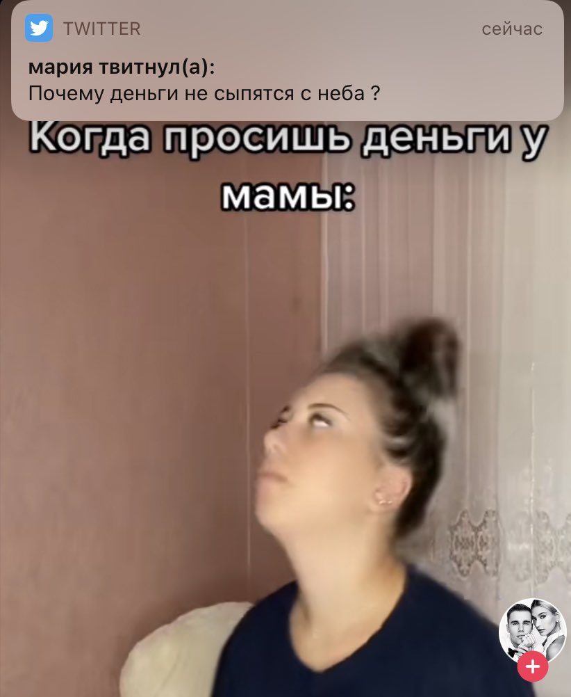biryukoova's tweet photo. @White_Croww_ Смотрю тик ток, а тут уведомление
Если деньги не сыпятся с неба, всегда можно попросить😂 https://t.co/OtOiMAkYOU