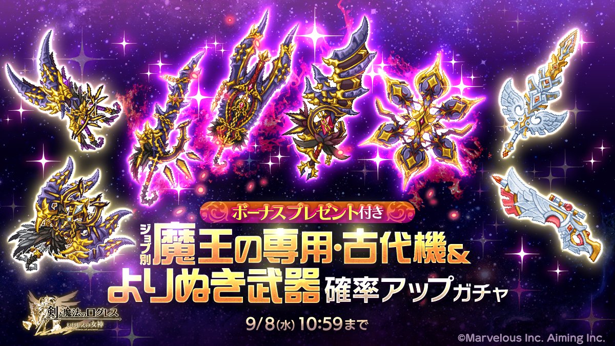 剣と魔法のログレス いにしえの女神公式 ガチャ 人気武器を狙い撃ち ジョブ別 魔王の専用 古代機 よりぬき武器確率アップ ガチャ 販売 魔王の専用武器 古代機 と それぞれ有用な魔神器を確率アップ ジョブ別のガチャで狙いの武器を手に入れ