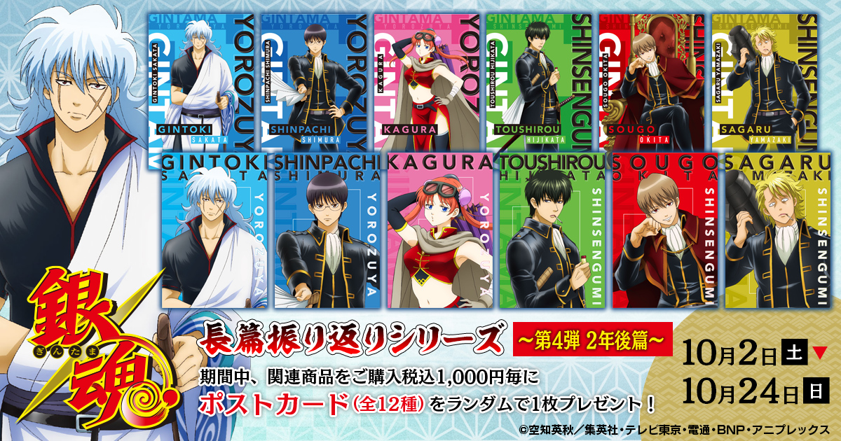 フェア情報】 銀魂 長篇振り返りシリーズ ～第4弾 2年後篇～フェア開催