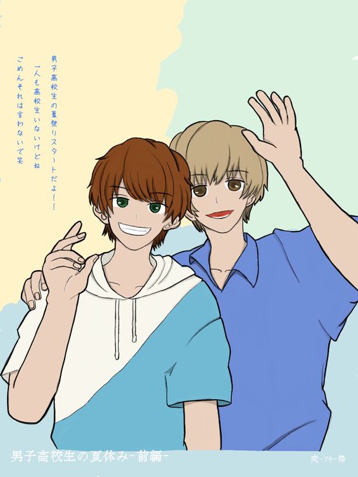 男子高校生の夏休みのtwitterイラスト検索結果