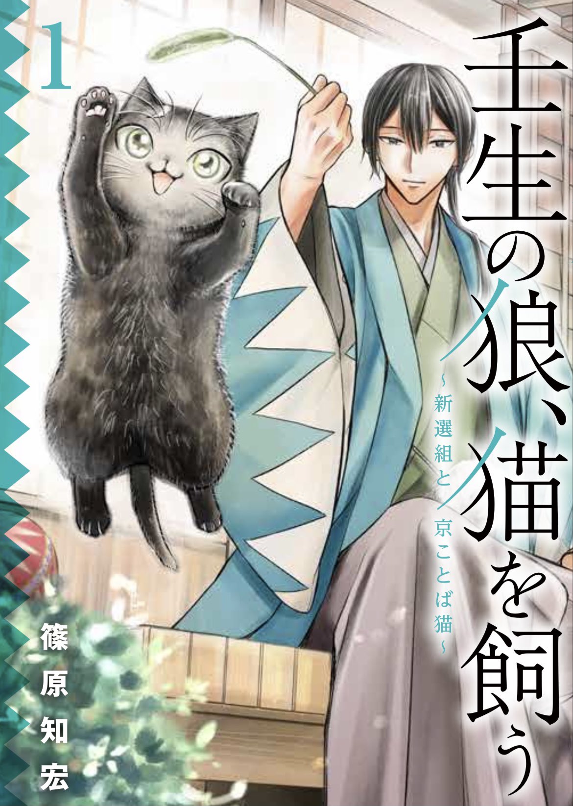 篠原知宏 壬生の狼 猫を飼う 1巻9月10日発売 ガンガンonlineさんで連載中の 壬生の狼 猫を飼う という漫画 第1巻が9月10日に発売されます 新選組と黒猫ちゃんの話です ご興味ある方は是非 電子と紙の本どちらも出して頂けるのでお好きな方で 篠原知宏 壬生の狼 猫を飼う 1巻9月10日発売 ガンガンonlineさんで連載中の 壬生の狼 猫を飼う という漫画 第1巻が9月10日に発売されます 新選組と黒猫ちゃんの話です ご興味ある方は是非 電子と紙の本どちらも出して頂けるのでお好きな方で