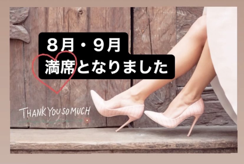 10月はお問い合わせいただいた方より
ご案内しております。(平日可・土日残３)
お問い合わせ・ご予約はプロフィール欄URLより公式LINEまでお気軽にどうぞ♫