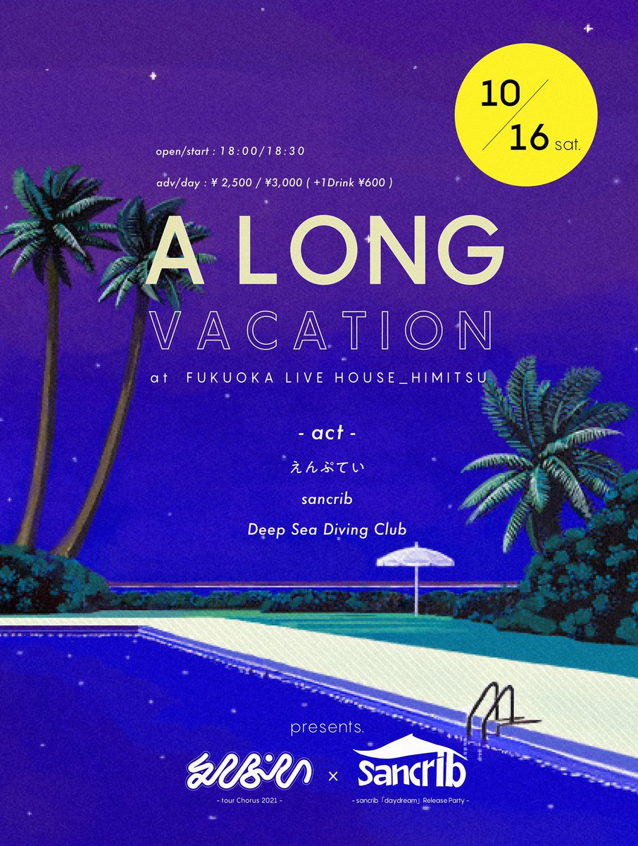 sancrib_band's tweet photo. 🌊Release party!!!🌊

◆2021年10月16日(土)

◆@ Live House 秘密

えんぷてい「tour Chorus 2021」×sancrib「daydream」Release Party『A LONG VACATION』

◆Open/Start 18:00/18:30

◆Adv/Day ¥2,500/¥3,000(+1Drink600円)

w/
えんぷてい(名古屋)
@EMPTEI__
Deep Sea Diving Club
@d_s_d_c_ https://t.co/pFKPXZuiSr