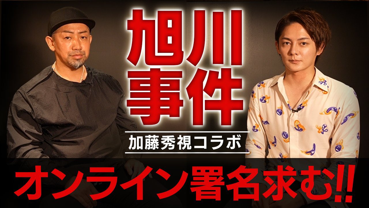 加藤 秀視 旭川いじめ Vs青汁王子参戦 まさかの2人が対談 T Co Fth729clir Youtubeより T Co Fwcl71qkm2 Twitter