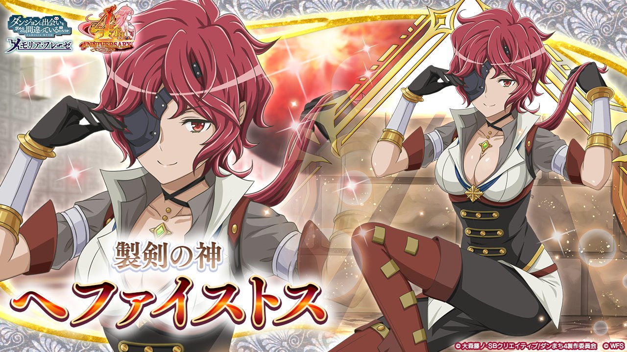 ダンまち メモリア フレーゼ 新キャラ紹介 4 製剣の神 ヘファイストス Cv 寺崎裕香 Lt アシスト Gt これは 神と眷族の物語 だもの 第3部 アエデス ウェスタ 英雄聖火 は8 26 木 11 00から開催 ダンメモ Danmachi