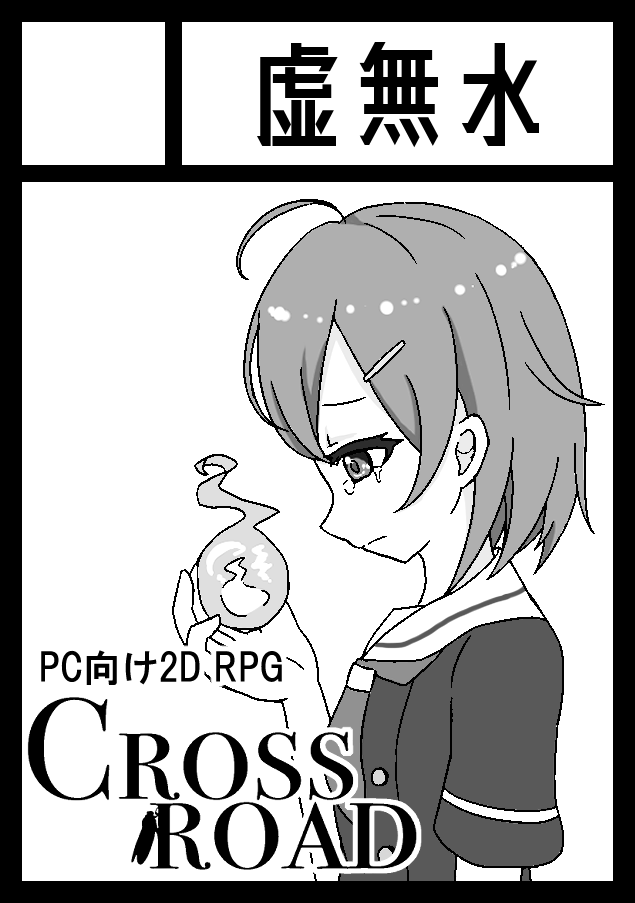 kyomusui's tweet photo. C99申し込みました！
新作RPG「CrossRoad」を頒布予定です。
「別れ」をテーマにそれぞれの過去の向き合うストーリーを展開する予定です。
続報をお待ちください！ https://t.co/DCc0k3rkSt