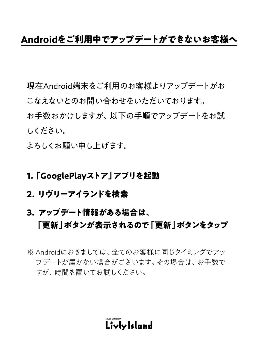 公式 リヴリーアイランド V Twitter Android 及び Ios のアップデートができないお客様へ 対応方法を改めて画像にまとめましたのでご確認ください 該当される方にはお手数をおかけしますが どうぞよろしくお願い申し上げます リヴリー 公式 リヴリーアイランド V Twitter Android 及び Ios のアップデートができないお客様へ 対応方法を改めて画像にまとめましたのでご確認ください 該当される方にはお手数をおかけしますが どうぞよろしくお願い申し上げます リヴリー