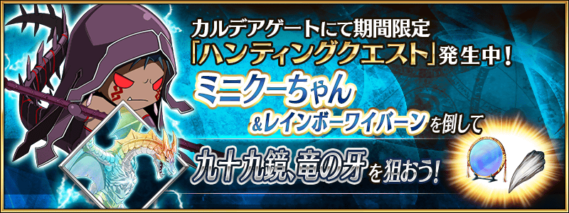 公式 Fate Grand Order カルデア広報局より カルデアゲートにてハンティングクエスト発生中 ミニクーちゃん ハント は 九十九鏡 と 竜の牙 のドロップが狙いやすいクエストです 8月27日 金 12 59までの期間限定クエストとなりますのでご注意 公式 Fate Grand Order カルデア広報局より カルデアゲートにてハンティングクエスト発生中 ミニクーちゃん ハント は 九十九鏡 と 竜の牙 のドロップが狙いやすいクエストです 8月27日 金 12 59までの期間限定クエストとなりますのでご注意