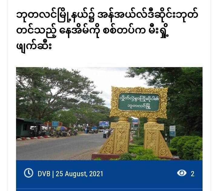 Due to false informed of having weapons by informants, 60 junta troops come &amp; set fire to a house in NLD signboard and a tractor at Butalin tsp,KoneThar village.All villagers  forced to flee.
#UselessASEAN
#WhatsHappeningInMyanmar
#Aug25Coup
