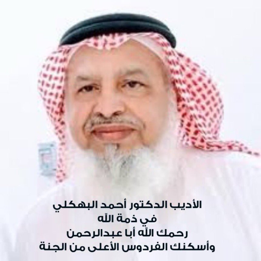 Dr_Ashmawi's tweet photo. إلى الابن #عبدالرحمن_البهك��ي وأهله جميعاًعزاءً في والده #احمد_البهكلي 

أياسَمِيِّي اعتصمْ بالواحدِ الأحدِ
واشدُدْ مع الأهلِ حبلَ الصبرِ والجلَدِ
لم تَفقدوا الوالدالغالي بمُفرَدكم
فقد فقدناجميعاً شاعرَالرّشَدِ
ومافقدناالذي بالخيرِ نذكره
فذِكْره عمرُه الباقي إلى الأبَدِ
#العشماوي https://t.co/3y2yXMIUu6