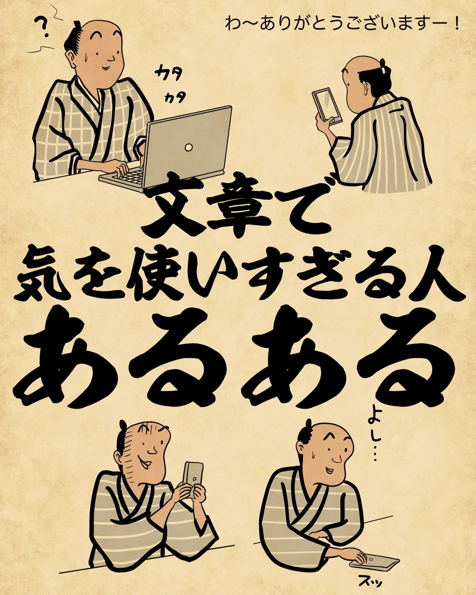 心当たりありすぎｗｗ文章で気を使いすぎる人あるある！