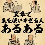 心当たりありすぎw文章で気を使いすぎる人あるある!