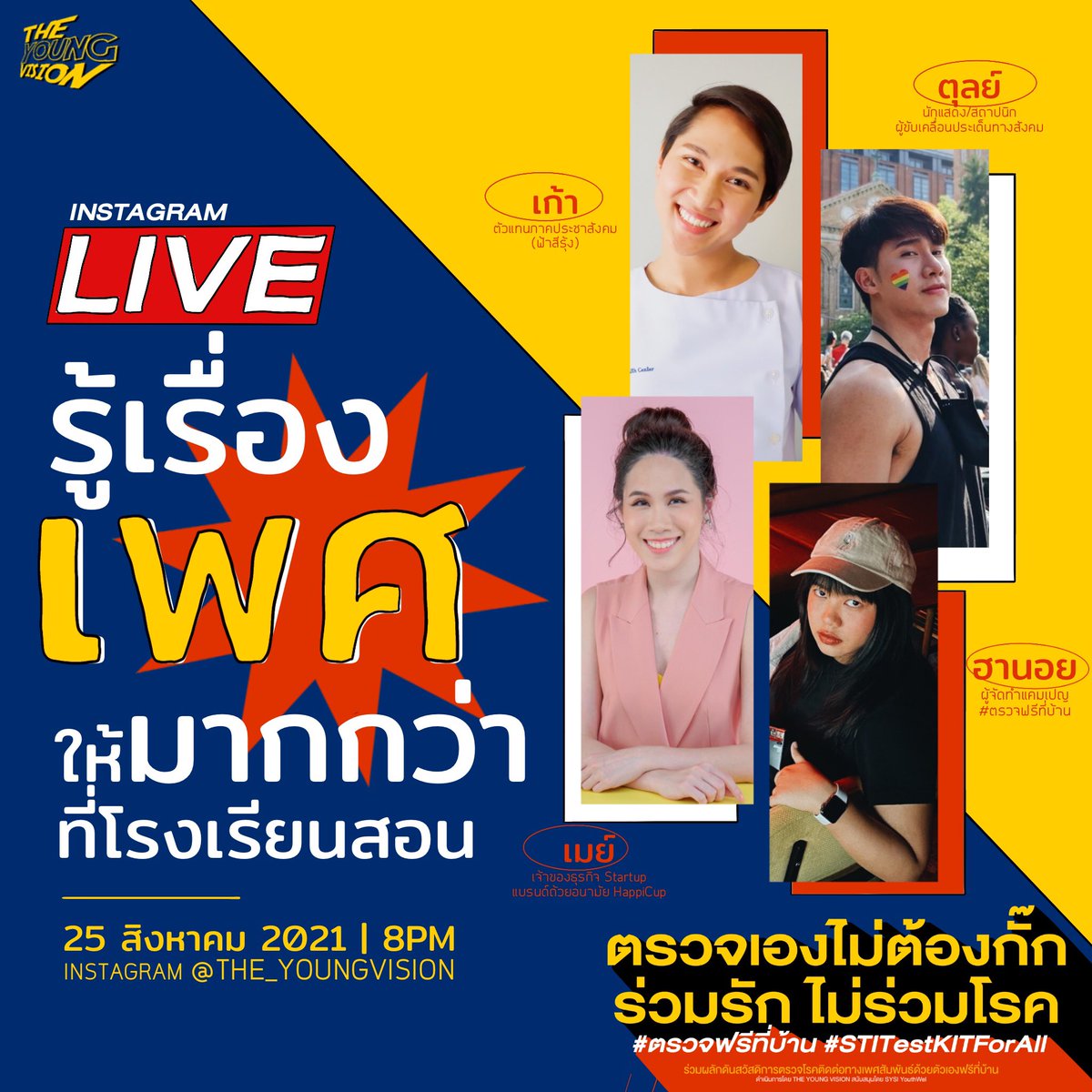 tulclub's tweet image. ยังไม่หายคิดถึง...❤️25.8.21⏰2ทุ่ม (8PM🇹🇭)ไปต่อกันที่ 
IG Live: @THE_YOUNGVISION📍 shorturl.asia/sUrT2

กับ #Tul_Pakorn &amp;amp; พี่เมย์ พี่สาวคนสวยของคุณตุลย์+แขกรับเชิญสุด Exclusive ที่จะร่วมแชร์ประสบการณ์เรื่องเพศ ครบจบยิ่งกว่าเรียนวิชาสุขศึกษา

#ตรวจฟรีที่บ้าน #STITestKitForAll