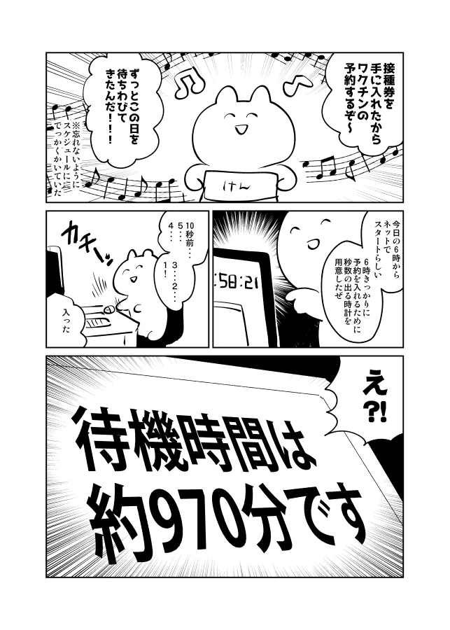 ワクチン接種の予約をしようとした結果？どんどん待機時間が増えていくwww
