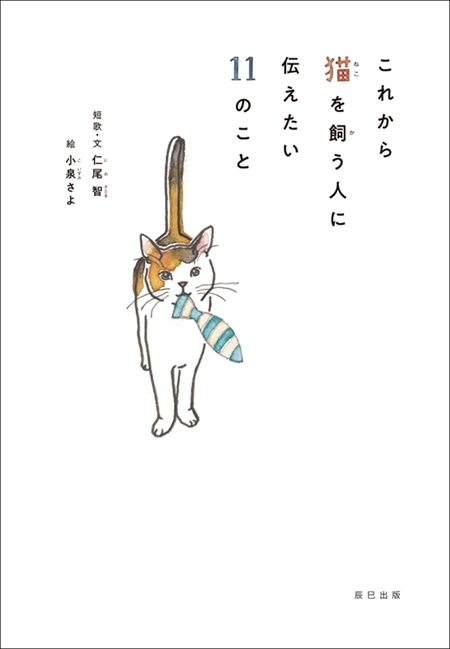 「僕の手に もう生傷がないことで 子猫が猫に なったと気づく」 "これから猫を飼う人"に伝えたい短歌とエッセイにグッとくる https://t.co/huCxeEXEwk @itm_nlabより 