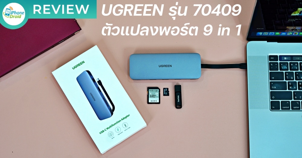 iPhone_Droid's tweet photo. รีวิว UGREEN รุ่น 70409 ตัวแปลงพอร์ต 9 in 1 ครบทุกการใช้งาน https://t.co/jszN1duXhs #SmartReview #UGREEN https://t.co/CSeDsE5AQa