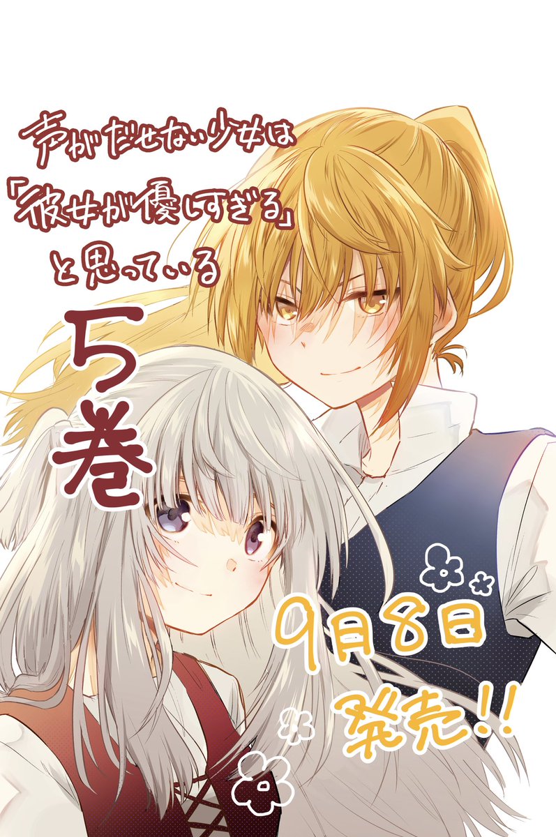 【告知】声がだせない少女は「彼女が優しすぎる」と思っている5巻

9月8日(水)発売です🌸
よろしくお願いします!

☆一部店舗で特典、有償限定版があります

https://t.co/f9YmQjo7eJ 