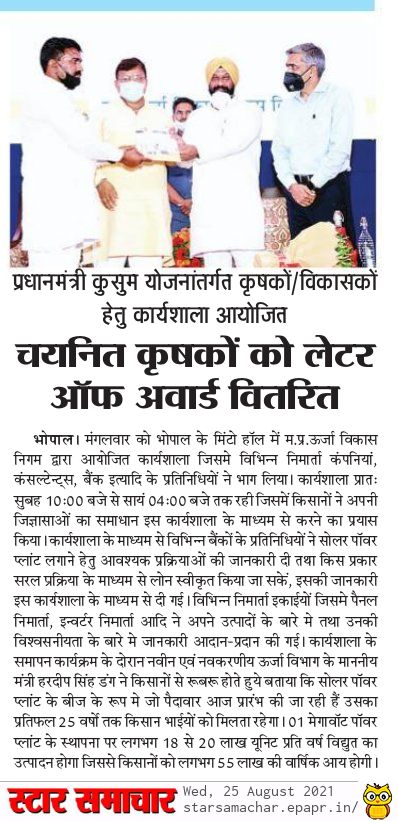 MPUVN_Bhopal's tweet photo. दिनांक 24 अगस्त 2021 को मिंटो हॉल में कुसुम-‘अ’ के संबंध में आयोजित कार्यशाला में माननीय ऊर्जा मंत्री श्री तोमर एवं माननीय नवीन एवं नवकरणीय ऊर्जा मंत्री श्री डंग द्वारा चयनित किसानों को लेटर ऑफ अवार्ड का वितरण।
https://t.co/LMsfB0TGtP https://t.co/bSOlPrpnFO