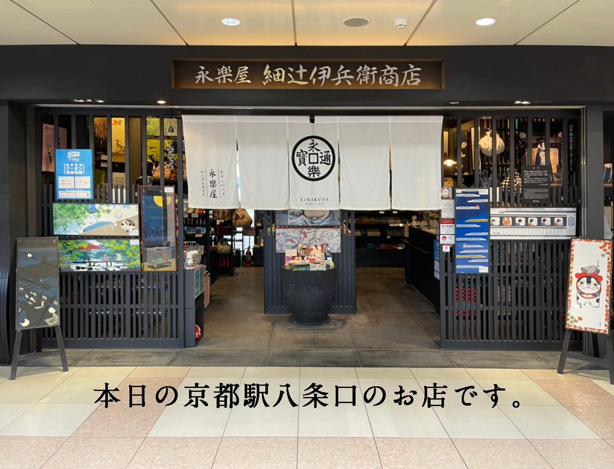 eirakuya_kyoto's tweet photo. 『京都駅八条口店』
店舗のディスプレーを
少しずつ秋に移行しています。
今回写真にテロップ入れてみました。
#永楽屋
#EIRAKUYA
#手ぬぐいとミュージアム
#京都の芸術
#京都の老舗
#細辻伊兵衛 https://t.co/vPhDgLLsIH