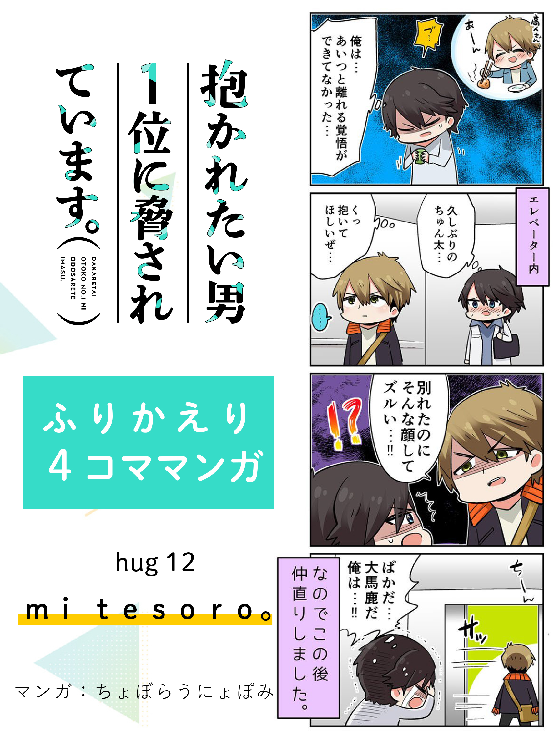 アニメ 抱かれたい男1位に脅されています Tvアニメ第12話を 4コママンガでふりかえり T Co 8ofal3a1rb Tvアニメは毎週土曜24 30 Tokyo Mx とちぎテレビ 群馬テレビ にて再放送中 明後日10 2はいよいよ最終話放送です 劇場