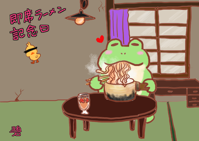 即席ラーメン記念日のtwitterイラスト検索結果