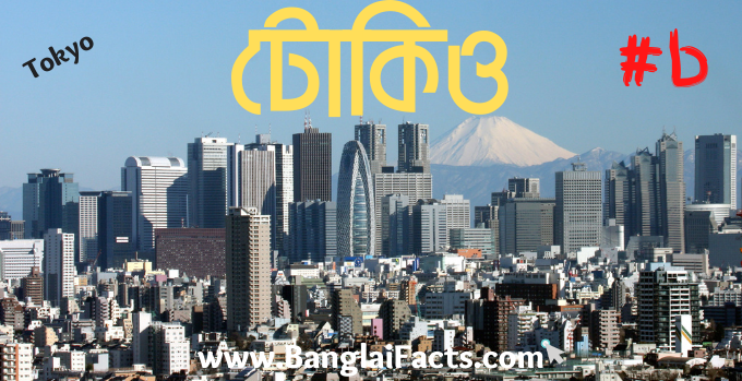 BanglaiFacts's tweet photo. টোকিও - জাপানের রাজধানী - বাংলায় ফ্যাক্টস
https://t.co/iVkYP1R1kG
পূর্ব এশিয়ার প্রশান্ত মহাসাগরীয় দ্বীপরাষ্ট্র জাপানের রাজধানী ও বৃহত্তম নগরী বা বসতি হলো টোকিও। স্থানীয় জাপানি উচ্চারণে টোকিও কে ডাকা হয় তৌকিঔ। সরকারিভাবে টোকিও শহরটি তৌকিঔ-তো অর্থাৎ টোকিও মহানগরী নামে পরিচিত। https://t.co/2ZQq1aRHYU