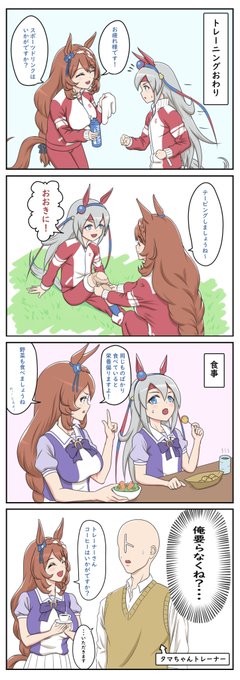スーパークリークとタマモクロス🥕

#ウマ娘 