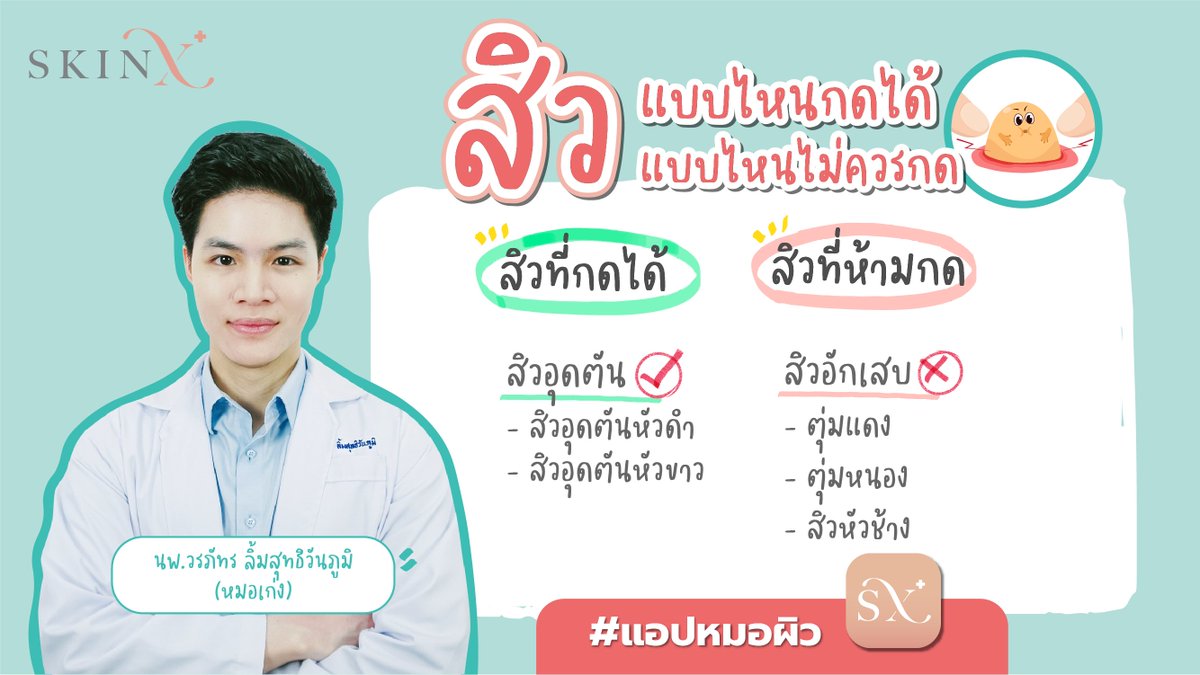 SkinX #แอปหมอผิว tweet media