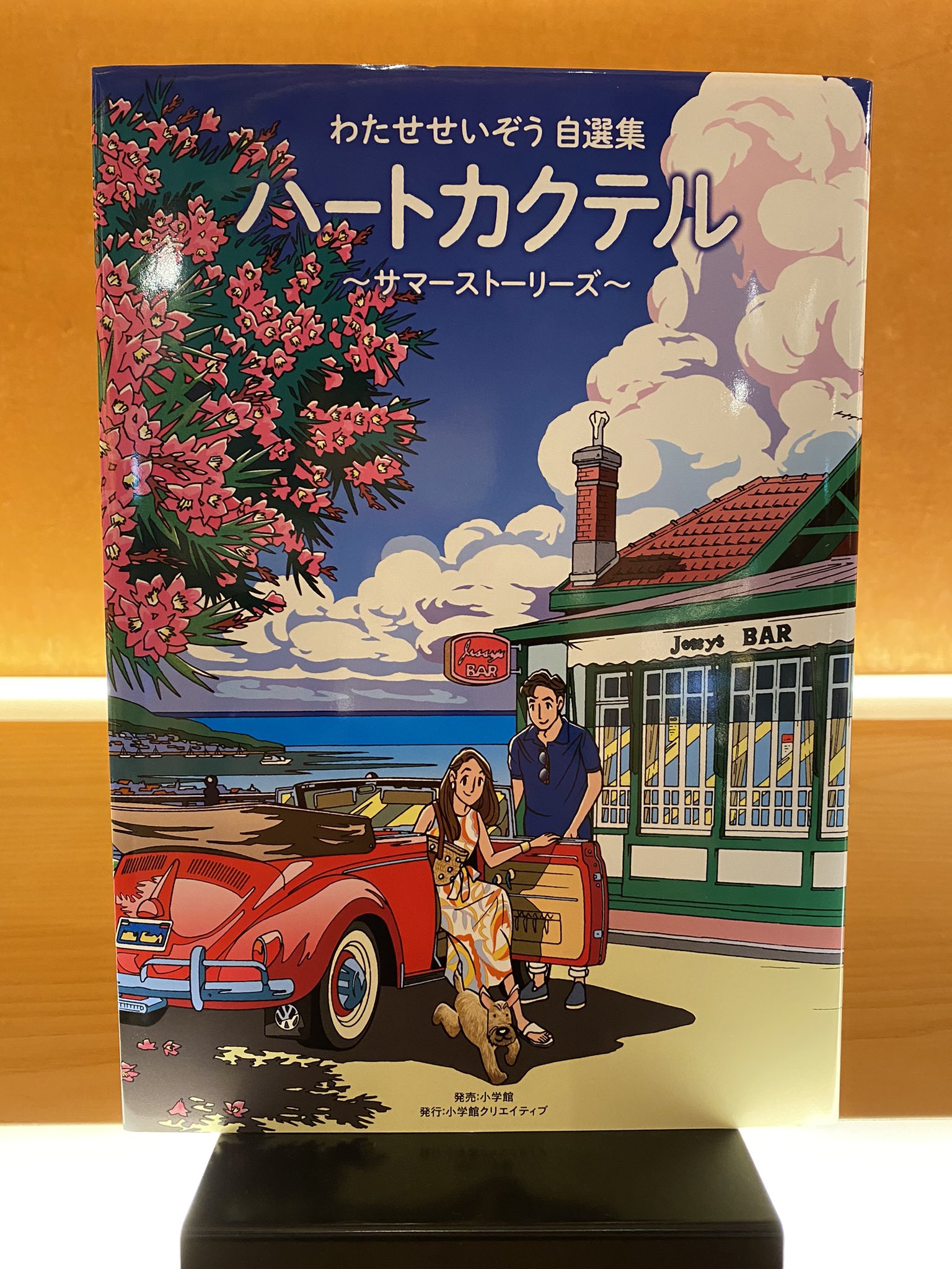 銀座 蔦屋書店 漫画 アニメ お知らせ 明日のオープンより わたせせいぞうさんの わたせせいぞう自選集 ハートカクテル サマーストーリーズ サイン本を販売致します 遠方の方やご来店の難しい方は 近日中にオンラインでの販売も予定しております