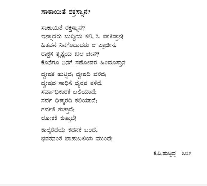 KShrikaanth's tweet photo. ಕುವೆಂಪು ಅವರು ಪಾಕಿಸ್ತಾನವನ್ನು ಕುರಿತು ೧೯೬೫ರಲ್ಲಿ ಬರೆದ ಕವಿತೆ.
KannaDa poet #kuvempu #KVPuttappa’s words of advice for #Pakistan in 1965
ಕಾಲ್ಕೆರೆದು ಕದನಕೆ ಬಂದೆ,
ಭರತನಂತೆ ಬಾಹುಬಲಿಯ ಮುಂದೆ
kālkeredu kadanake bande,
bharatanante bāhubaliya munde
Still holds true!
(Received on WhatsApp) https://t.co/Nif1PknSXQ