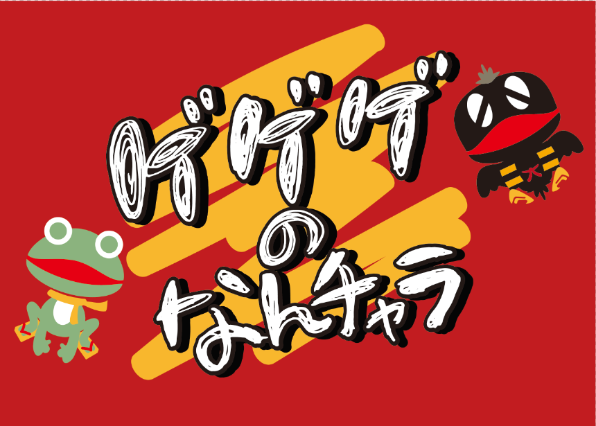 映画鬼太郎誕生 悪魔くんアニメ公式 ゲゲゲのなんチャラ 第８回動画が公開 今回はアニメ ゲゲゲの鬼太郎 第6期に様々な役で出演された祖山桃子さんと川口桜さんがご出演 新グッズをご紹介させて頂きました 動画はこちらからもご覧いただけ