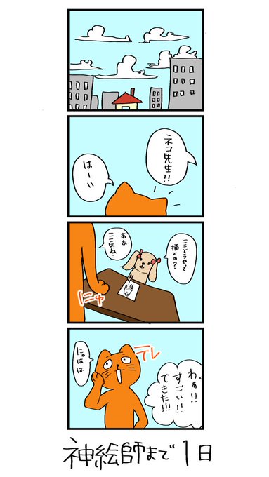 100日後に神絵師になるネコ 
99日目
「ネコ先生」 